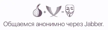 Анонимное общение через Jabber.PNG