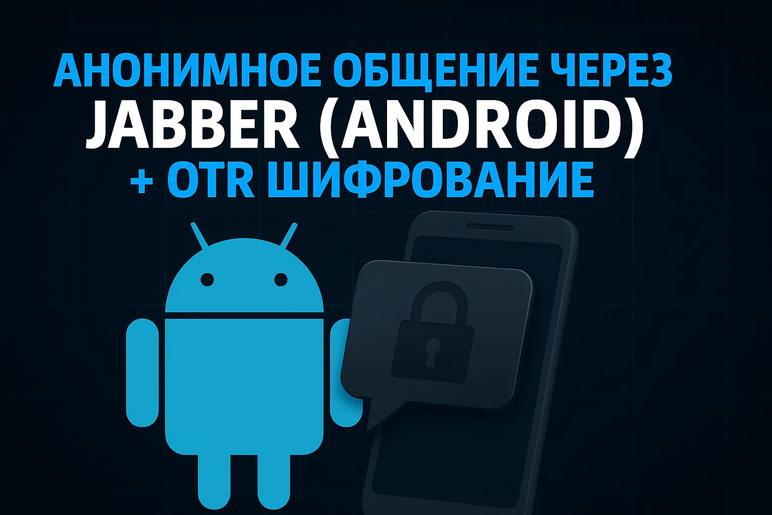 Анонимный мессенджер Jabber для Android с OTR-шифрованием