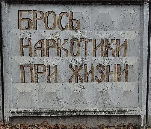 Брось наркотики при жизни.webp