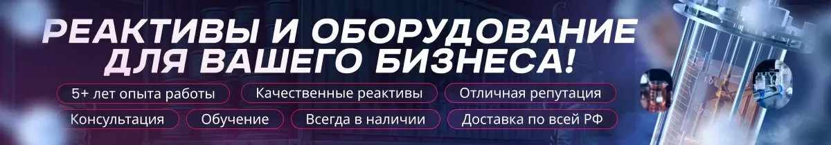 Реактивы премиального качества для лабораторных и научных задач