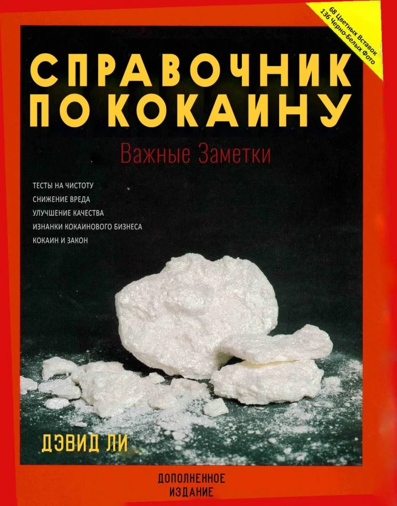 Дэвид Ли. Справочник по кокаину важные заметки.webp