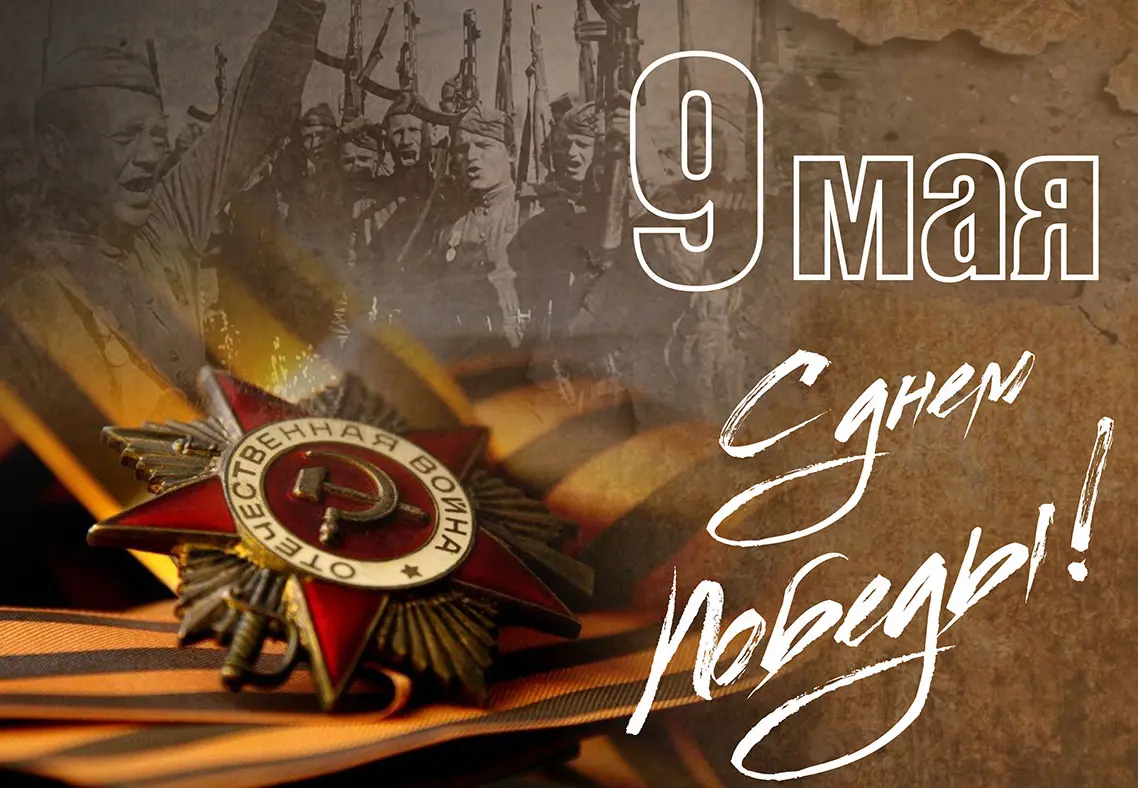 I congratulate you on Victory Day 9th May.webp