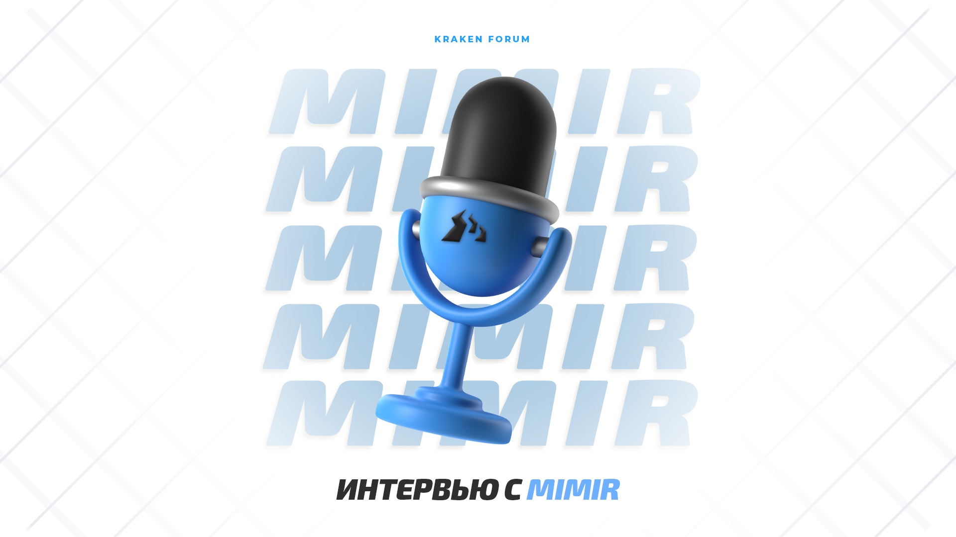 Интервью с MIMIR - куратор Форума KRAKEN.jpg