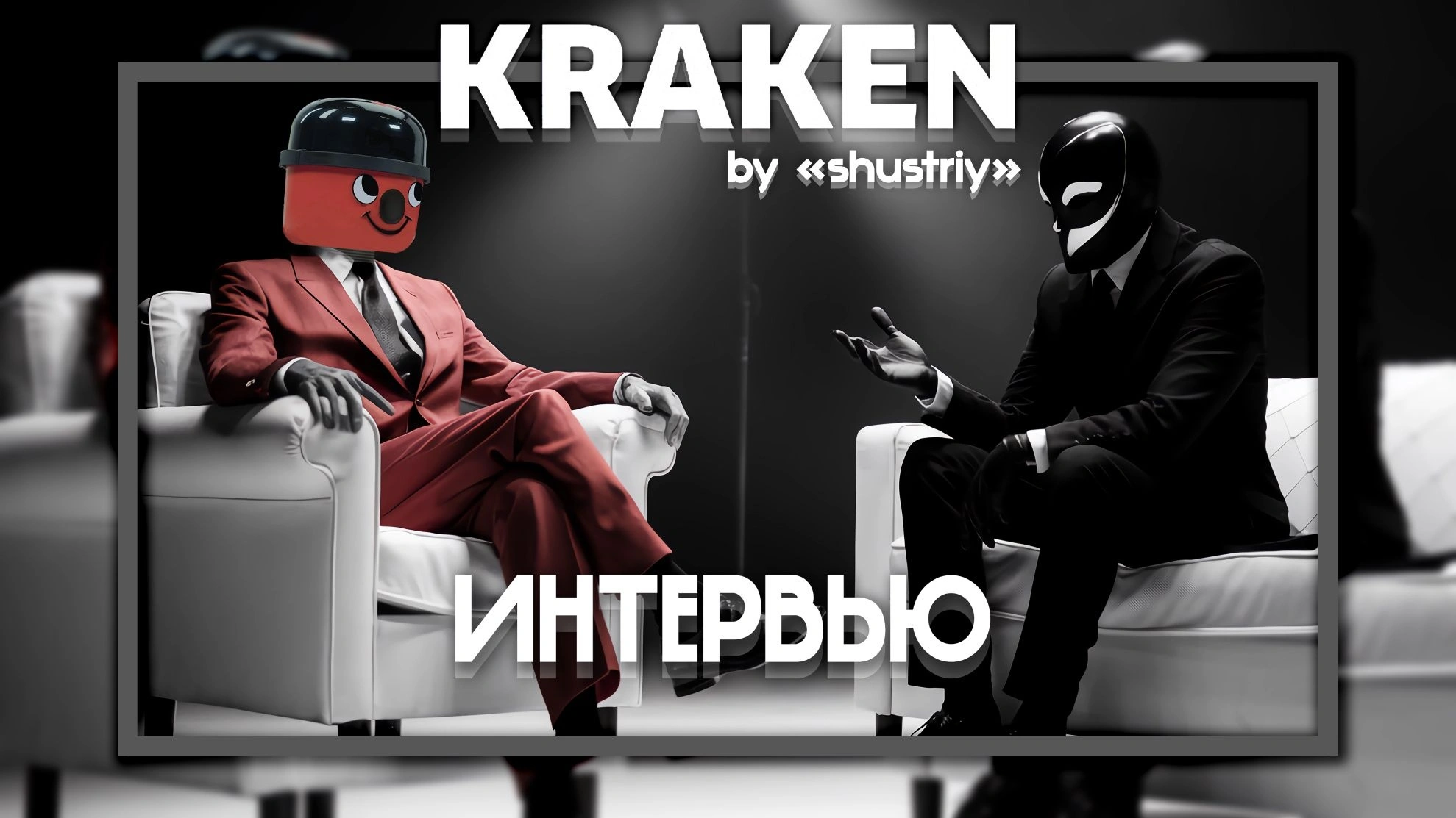KRAKEN shustryi магазин ПЫЛЕСОС интервью.webp