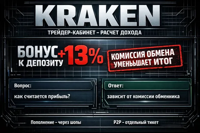 Kraken на RuTOR объяснил бонус +13% и комиссии в трейдер-кабинете