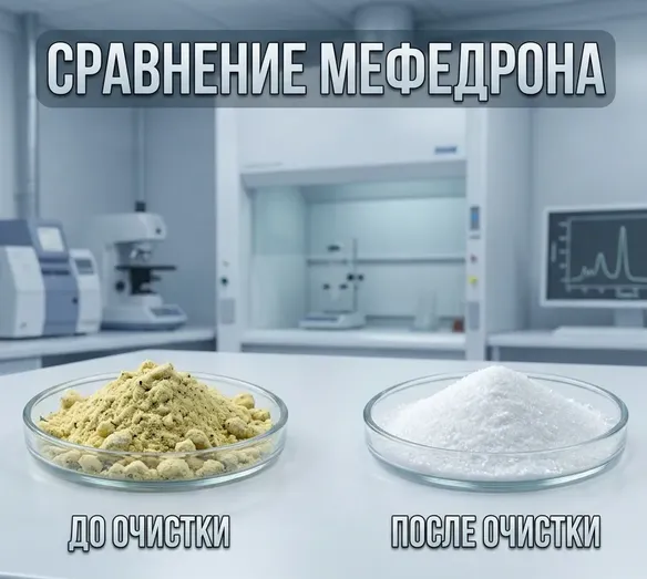 Сравнение порошка мефедрона до и после очистки: слева загрязненный продукт, справа очищенный порошок