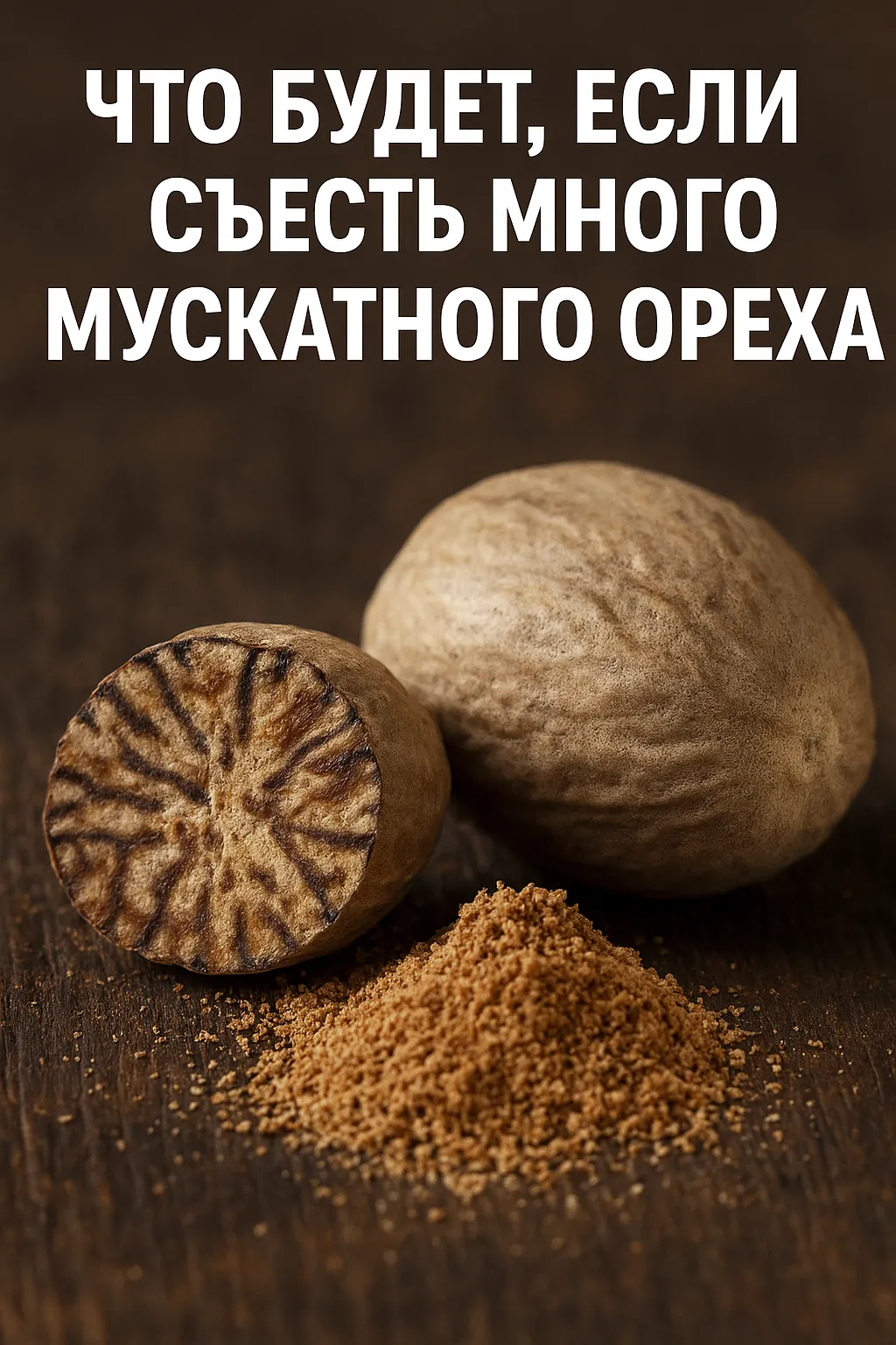 Целый и молотый мускатный орех на деревянной поверхности