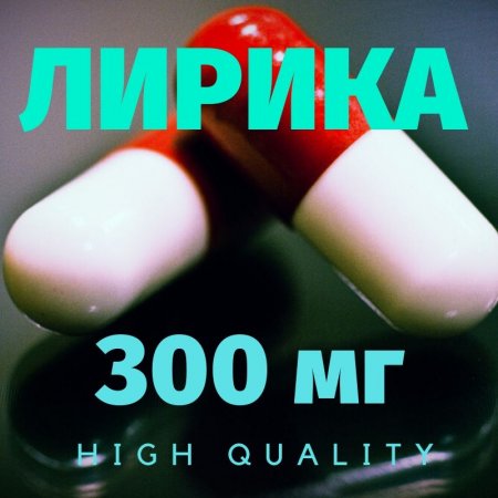 product_Лирика 300мг.jpg