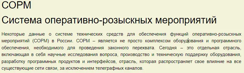 СОРМ System of operational-search measures.webp