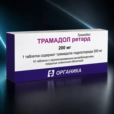 Трамадол Ретард Органика 200 мг в оригинальной аптечной упаковке