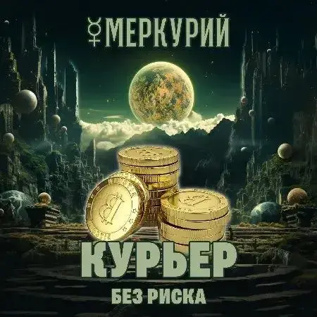 Меркурий КУРЬЕР Лучшие условия.webp