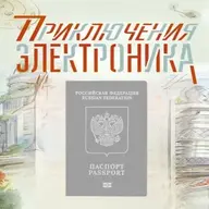 Загранпаспорт РФ — купить с официальным оформлением