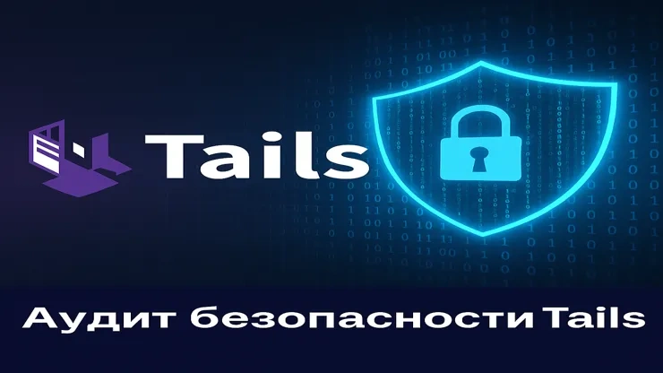 Tails усилил защиту после аудита Radically Open Security