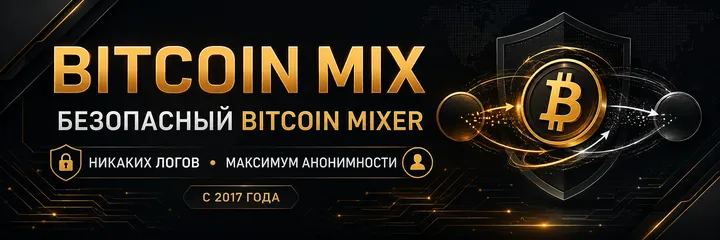 Bitcoin Mix - полная конфиденциальность, отсутствие логов и анонимность транзакций.